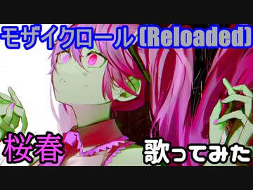 【桜春】28歳になったので、モザイクロール (Reloaded)  歌ってみた
