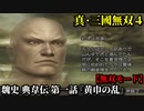 真・三國無双４ Part27 魏史 典韋伝 第一話『黄巾の乱』討伐軍vs黄巾党【無双モード】