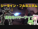【バトオペ2】ジーライン・フルカスタム Lv1 使いやすくなった遠近両用450支援機【VOICEVOX実況】#94