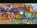 【LL鉄獣戦線】普段と全く違う展開での烈風の結界像の通常召喚が強すぎた！ｗ【MasterDuel】【遊戯王マスターデュエル】実況 デッキレシピ公開 トライブリゲード【LL鉄獣】