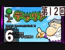 第12回 「Journey's End」実装『テラリア』長時間生放送！　再録6