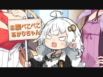 【VOICEROID劇場】腹ペコあかりとゆかマキクッキング【短編その24】
