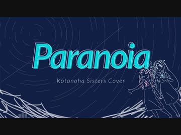 【琴葉姉妹】Paranoia【NEUTRINOカバー】