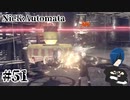 【ニーアオートマタ】最後まで油断してはいけません【Part51】