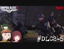 【Sniper Elite4 DLC】アウセンチクなきりたん #DLC2-5【VOICEROID】【VOICEVOX】