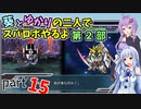 【スパロボHDリメイク】葵とゆかりの二人でスパロボやるよ Part15 第2部 第3話、第4話【A.I.VOICE実況】