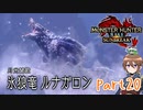【ゆっくり実況】モンハンライズ：サンブレイクでカリカリする！part20