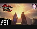 【MHR:SB＃31】凡人が行くエルガド狩猟