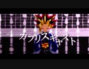【遊戯王MMD】カプリスキャスト【魔王様】