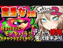 【スプラ2】BF エンジョイ勢が始める ヤグラ編＃３splatoon2 スプラトゥーン2 ゆっくり実況 春日部つむぎ