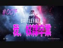 【BFV-BATTLE FIELD V】＃007　我、奴隷卒業【ゆっくり実況-PS4】