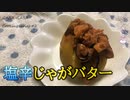塩辛✕じゃがバター ガバガバ料理