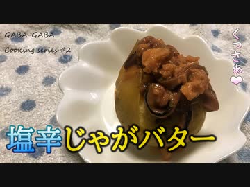 塩辛✕じゃがバター ガバガバ料理