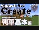 【Minecraft】Createのすゝめ４ その２ - 列車基本編【Mod紹介・解説】