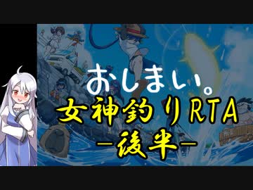 【R-18】海と川のヌキ釣り ～淫豆半島の女神～ 女神釣りRTApart2/2【33分57.3秒】