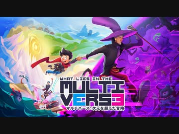 [ゆっくり実況]　マルチバース：次元を超えた冒険　その2