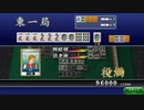 【これはひどい先読み】セガネット麻雀MJ トレーニングモードで高目を狙う2(役満パート有)