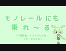 モノレールにも乗れ～る