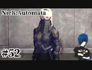 【ニーアオートマタ】やっと会えたのに、どうして…。【Part52】