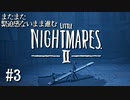 【リトルナイトメア2】またまた緊迫感ないまま進む実況03