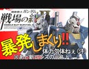 戦場の絆Ⅱ 暴発しまくり！ NYR 近ガンダムビーライ→陸ガン へたれミソジkyou