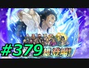 FEヒーローズ微微微課金ゆるグダ実況プレイ379ターン