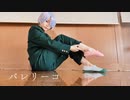【にじさんじ】バレリーコ　踊ってみた【コスプレ】