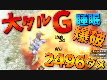 ひと爆いこうぜ！睡眠大タル爆弾G狩猟｜爆弾魔のサンブレイクゆっくり実況