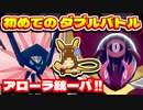 【ポケモン剣盾】アローラ統一！シングル対戦勢が初めてのダブルバトルに挑戦!? #58【ランクバトル シーズン27】【シリーズ12】【世代統一パ】