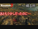 お前…ここまで戻ってきてたどり着けなかったのか…　ゼノブレイド3実況プレイPart2