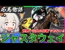 【ゴルシの友は世界一!!】ジャスタウェイ物語