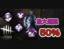 【DbD】５０％遅延ドクター【キラー】【配信切り抜き】