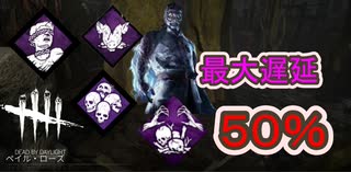 【DbD】５０％遅延ドクター【キラー】【配信切り抜き】