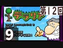 第12回 「Journey's End」実装『テラリア』長時間生放送！　再録9