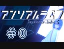 【VOICEROID】アンリアルライフ #0「初めから」【アテレコ】