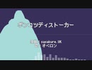 【Fate/UTAU】ポ.ン.コ.ツ.デ.ィ.ス.ト.ー.カ.ー【オベロン】