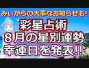 【彩星占術】みぃからの大事なお知らせ＆８月の星別運勢＆ラッキーデー発表！【星占い】