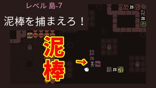 自分も相手も変化させられるパズルゲー【BabaIsYou】#3