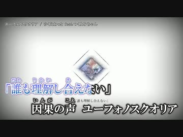 【ニコカラ】ユーフォノスクオリア 【offvocal】