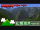 【A列車で行こう9】一歩先を往く全手動開発講座 -山岳編-