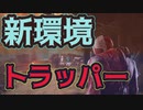 【PS4/ランク１トラッパー】追い風？逆風？はたまた無風？