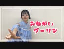 【初投稿】おねがいダーリン  踊ってみた【にろ】