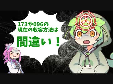 現存の特別収容プロトコルに異論があるのだ！！【VoiceVox】