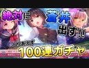 【ヘブバン】最推しの蒼井を絶対引く…！100連ガチャでまさかの事態に…！？ハーフアニバーサリーガチャ【ヘブンバーンズレッド】