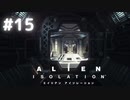 【ALIEN: ISOLATION】茜ちゃん、宇宙でアルバイトする。#15【VOICEROID実況】