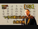 【152】いろは歌に込められた仏教思想(沙門の開け仏教の扉)法話風ザックリトーク