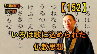 【152】いろは歌に込められた仏教思想(沙門の開け仏教の扉)法話風ザックリトーク