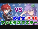 【ポケモンFR】低レベルクリアを意識したフシギダネ1匹縛りでゆくカントー地方 Part10【A.I.VOICE・VOICEROID実況】