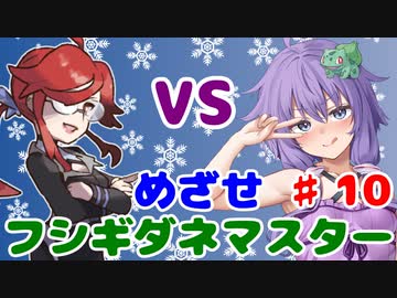 【ポケモンFR】低レベルクリアを意識したフシギダネ1匹縛りでゆくカントー地方 Part10【A.I.VOICE・VOICEROID実況】