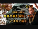 【153】宗教家(人類)が共産主義を容認してはいけない訳(沙門の開け仏教の扉)法話風ザックリトーク
